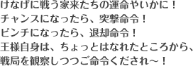 けなげに戦う家来たちの運命やいかに！チャンスになったら、突撃命令！ピンチになったら、退却命令！王様自身はちょっとはなれたところから戦局を観察しつつご命令くだされ〜！