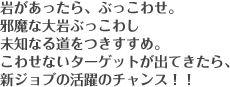 岩があったら、ぶっこわせ。邪魔な大岩ぶっこわし未知なる道をつきすすめ。こわせないターゲットが出てきたら、新ジョブの活躍のチャンス！！