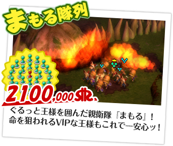 「まもる隊列」2100,000ボル：ぐるっと王様を囲んだ親衛隊『まもる』！命を狙われるVIPな王様もこれで一安心ッ！