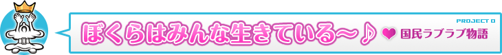 ぼくらはみんな生きている〜♪国民ラブラブ物語