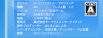 ルーンファクトリー／フロンティア 機種：ニンテンドーWii