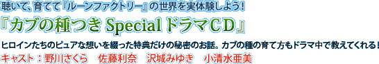 聴いて、育てて『ルーンファクトリー』の世界を実体験しよう！『カブの種つき Special ドラマCD』