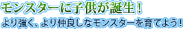 モンスターに子供が誕生！　より強く、より仲良しなモンスターを育てよう！