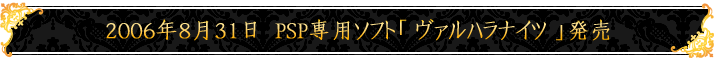 2009年8月31日　PSP専用ソフト「ヴァルハラナイツ 」発売 