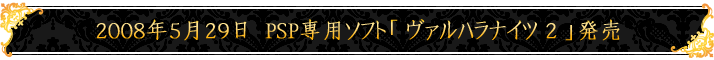 2008年5月29日　PSP専用ソフト「ヴァルハラナイツ ２」発売