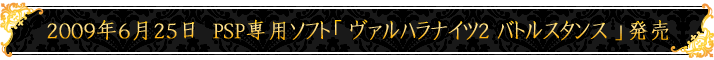 2009年6月25日 PSP専用ソフト「ヴァルハラナイツ２ バトルスタンス」発売