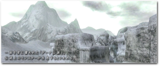 一面を雪に覆われた「ダーナ山脈」。伝説上のモンスターが生息するといわれる。