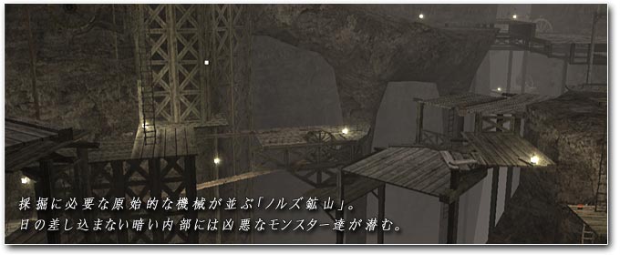 採掘に必要な原始的な機械が並ぶ「ノルズ鉱山」。日の差し込まない暗い内部には凶悪なモンスター達が潜む。