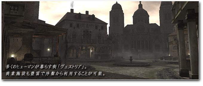 多くのヒューマンが暮らす街「ヴェストリア」。商業施設も豊富で序盤から利用することが可能。