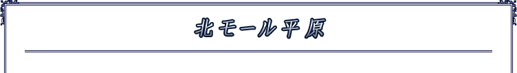 北モール平原