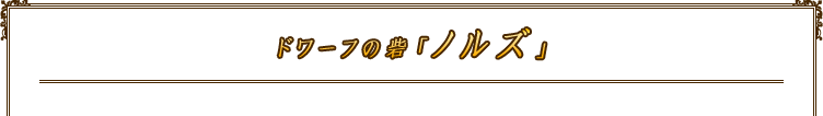 ドワーフの砦「ノルズ」