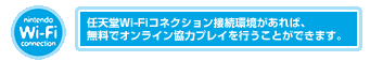 任天堂Wi-Fiコネクション接続環境があれば、無料でオンライン協力プレイを行うことができます。