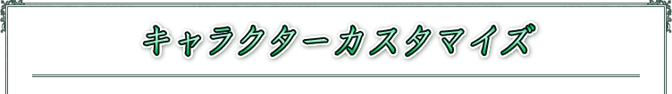 キャラクターカスタマイズ