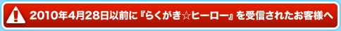 2010年4月28日以前に『らくがき☆ヒーロー』を受信されたお客様へ