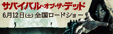 サバイバル・オブ・ザ・デッド／6月12日（土）全国ロードショー