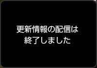 更新情報の配信は終了しました