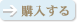 購入する