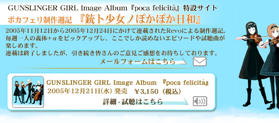 GUNSLINGER GIRL Image Album 『poca felicita』特設サイト ポカフェリ制作週記 銃ト少女ノぽかぽか日和