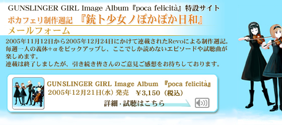 GUNSLINGER GIRL Image Album 『poca felicita』特設サイト ポカフェリ制作週記 銃ト少女ノぽかぽか日和