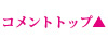 コメントトップ