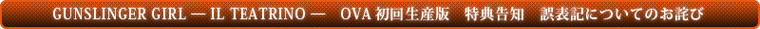 特典告知　御表記についてのお詫び