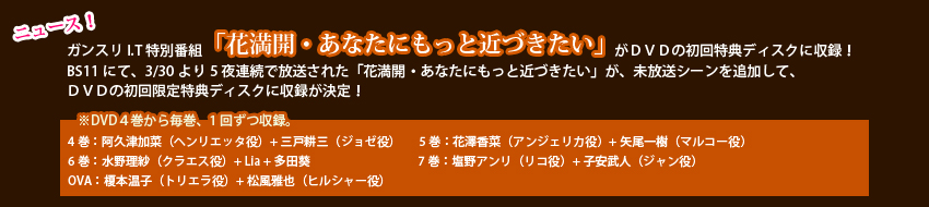 ガンスリI.T特別番組「花満開・あなたにもっと近づきたい」がＤＶＤの初回特典ディスクに収録！