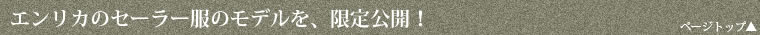エンリカのセーラー服のモデルを、限定公開！