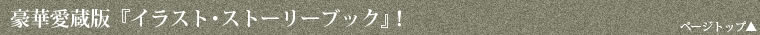 豪華愛蔵版『イラスト・ストーリーブック』!