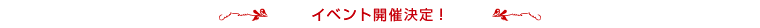イベント開催決定!