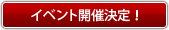 イベント開催決定！