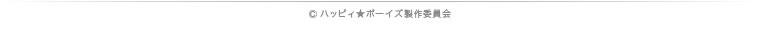 cハッピィ★ボーイズ製作委員会