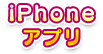 iPhoneアプリ