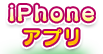 iPhoneアプリ