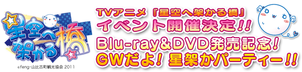 TVアニメ『星空へ架かる橋』イベント開催決定!! Blu-ray&DVD発売記念!GWだよ! 星架かパーティー!!