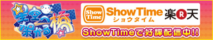 『星空へ架かる橋』ShowTimeで好評配信中!!