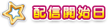 配信開始日