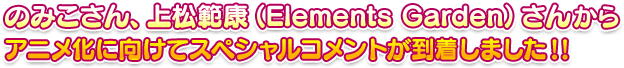 のみこさん、上松範康（Elements Garden）さんからアニメ化に向けてスペシャルコメントが到着しました！！