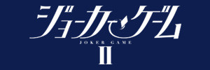第2弾公演