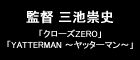 監督 三池崇史