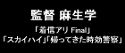 監督 麻生学