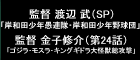 監督 渡辺武,金子修介