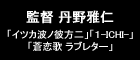 監督 丹野雅仁