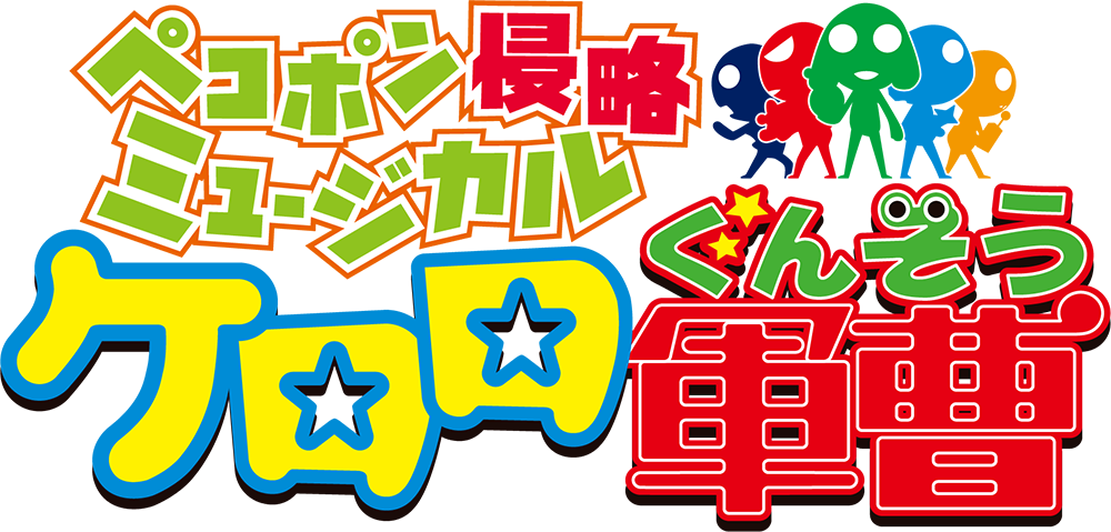 ペコポン侵略ミュージカル『ケロロ軍曹』