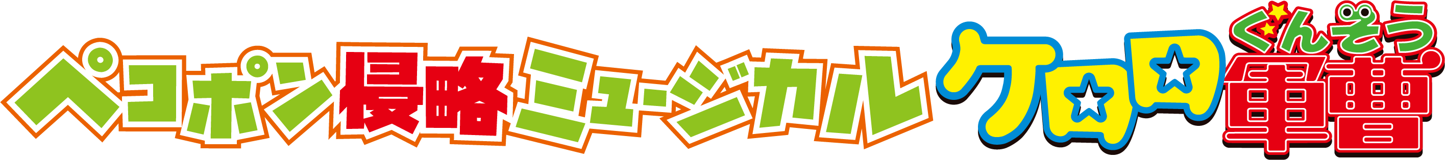 ペコポン侵略ミュージカル『ケロロ軍曹』