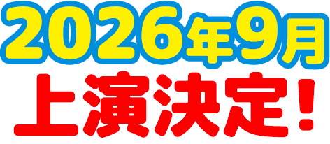 2026年9月上演決定!