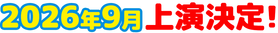 2026年9月上演決定!
