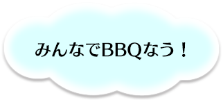 みんなでBBQなう