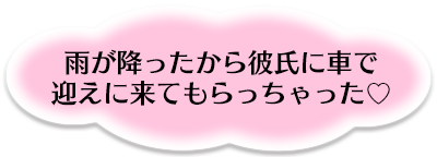 雨が降ったから彼氏に車で迎えに来てもらっちゃった