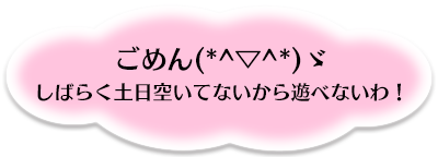 ごめん、しばらく土日空いていないから遊べないわ