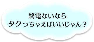 終電ないならタクっちゃえばいいじゃん